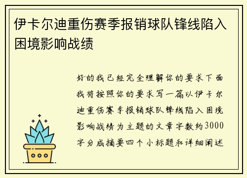 伊卡尔迪重伤赛季报销球队锋线陷入困境影响战绩