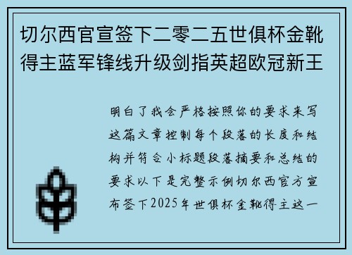切尔西官宣签下二零二五世俱杯金靴得主蓝军锋线升级剑指英超欧冠新王朝