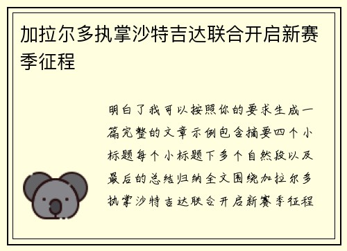 加拉尔多执掌沙特吉达联合开启新赛季征程