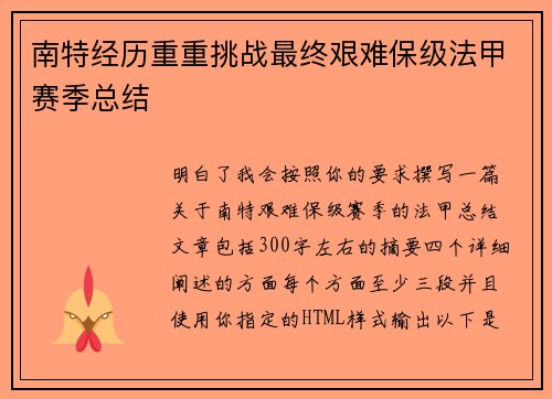 南特经历重重挑战最终艰难保级法甲赛季总结