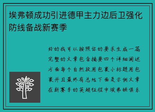 埃弗顿成功引进德甲主力边后卫强化防线备战新赛季