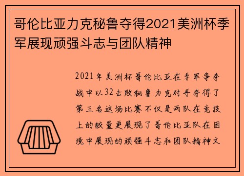 哥伦比亚力克秘鲁夺得2021美洲杯季军展现顽强斗志与团队精神