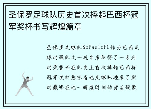 圣保罗足球队历史首次捧起巴西杯冠军奖杯书写辉煌篇章