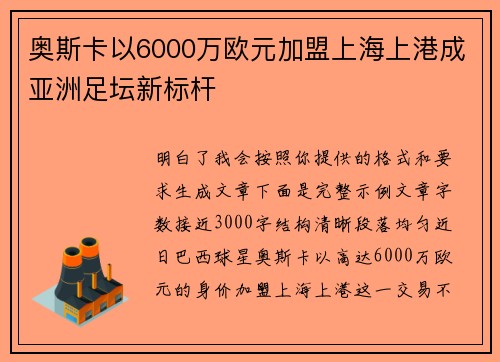 奥斯卡以6000万欧元加盟上海上港成亚洲足坛新标杆