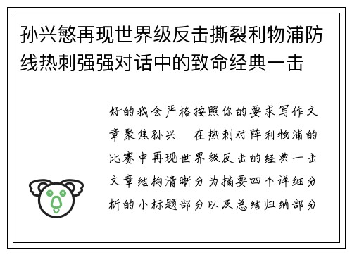 孙兴慜再现世界级反击撕裂利物浦防线热刺强强对话中的致命经典一击