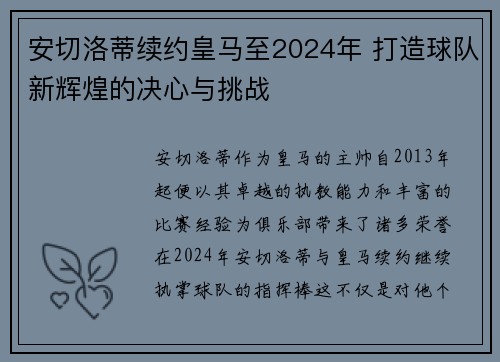 安切洛蒂续约皇马至2024年 打造球队新辉煌的决心与挑战