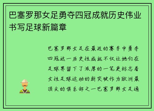 巴塞罗那女足勇夺四冠成就历史伟业书写足球新篇章