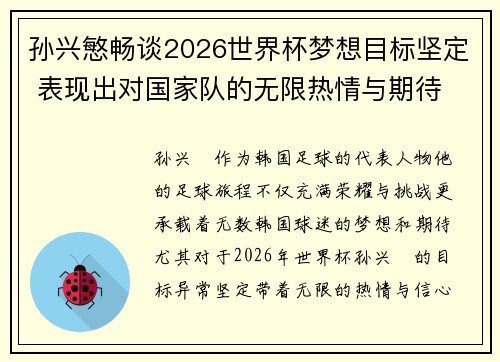 孙兴慜畅谈2026世界杯梦想目标坚定 表现出对国家队的无限热情与期待