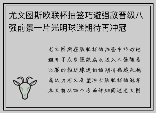 尤文图斯欧联杯抽签巧避强敌晋级八强前景一片光明球迷期待再冲冠