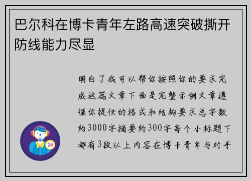 巴尔科在博卡青年左路高速突破撕开防线能力尽显