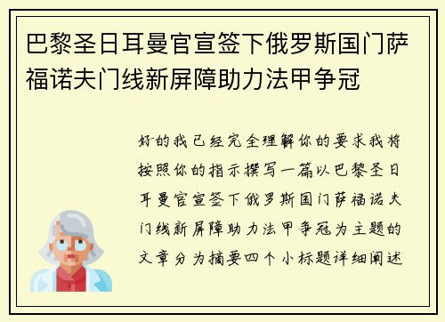 巴黎圣日耳曼官宣签下俄罗斯国门萨福诺夫门线新屏障助力法甲争冠