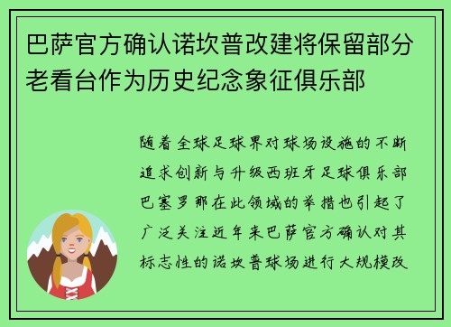 巴萨官方确认诺坎普改建将保留部分老看台作为历史纪念象征俱乐部