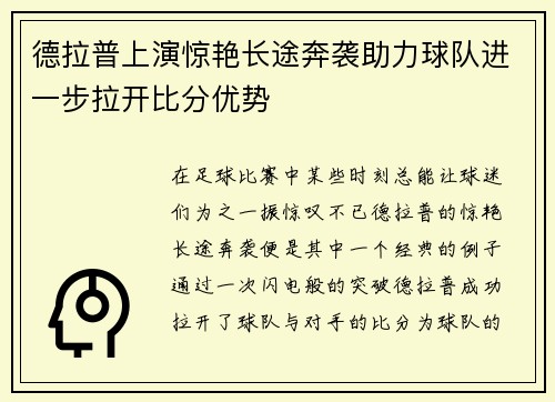 德拉普上演惊艳长途奔袭助力球队进一步拉开比分优势