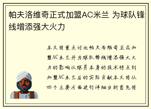 帕夫洛维奇正式加盟AC米兰 为球队锋线增添强大火力