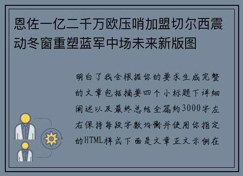 恩佐一亿二千万欧压哨加盟切尔西震动冬窗重塑蓝军中场未来新版图
