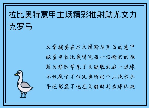 拉比奥特意甲主场精彩推射助尤文力克罗马