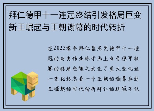 拜仁德甲十一连冠终结引发格局巨变新王崛起与王朝谢幕的时代转折