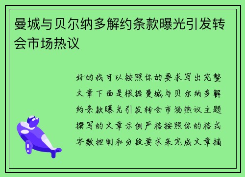 曼城与贝尔纳多解约条款曝光引发转会市场热议