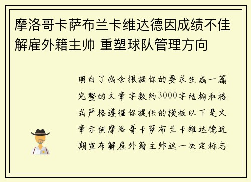 摩洛哥卡萨布兰卡维达德因成绩不佳解雇外籍主帅 重塑球队管理方向