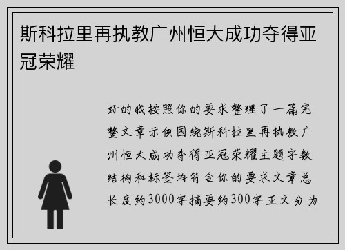 斯科拉里再执教广州恒大成功夺得亚冠荣耀