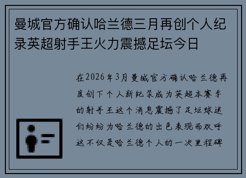 曼城官方确认哈兰德三月再创个人纪录英超射手王火力震撼足坛今日