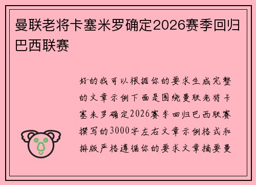 曼联老将卡塞米罗确定2026赛季回归巴西联赛