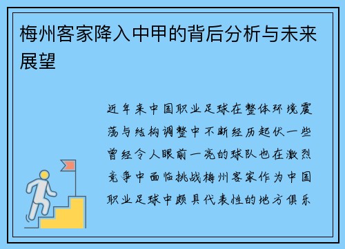 梅州客家降入中甲的背后分析与未来展望