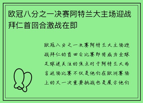 欧冠八分之一决赛阿特兰大主场迎战拜仁首回合激战在即