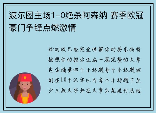 波尔图主场1-0绝杀阿森纳 赛季欧冠豪门争锋点燃激情