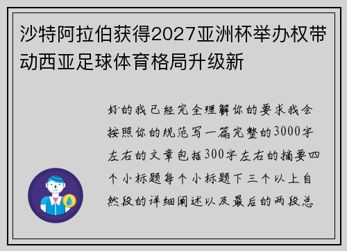沙特阿拉伯获得2027亚洲杯举办权带动西亚足球体育格局升级新