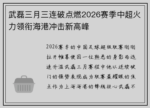武磊三月三连破点燃2026赛季中超火力领衔海港冲击新高峰