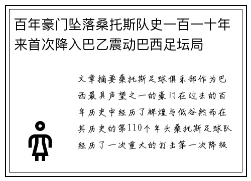 百年豪门坠落桑托斯队史一百一十年来首次降入巴乙震动巴西足坛局