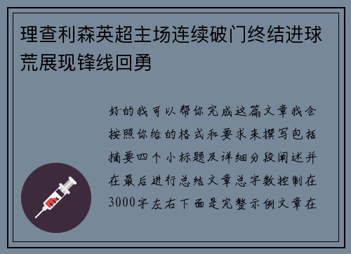 理查利森英超主场连续破门终结进球荒展现锋线回勇