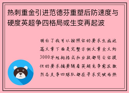 热刺重金引进范德芬重塑后防速度与硬度英超争四格局或生变再起波