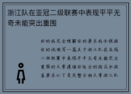 浙江队在亚冠二级联赛中表现平平无奇未能突出重围