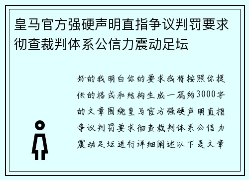 皇马官方强硬声明直指争议判罚要求彻查裁判体系公信力震动足坛