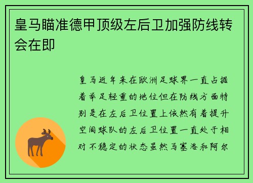 皇马瞄准德甲顶级左后卫加强防线转会在即