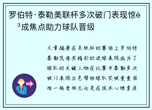 罗伯特·泰勒美联杯多次破门表现惊艳成焦点助力球队晋级