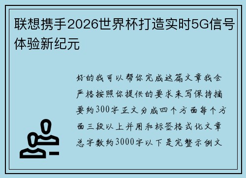 联想携手2026世界杯打造实时5G信号体验新纪元