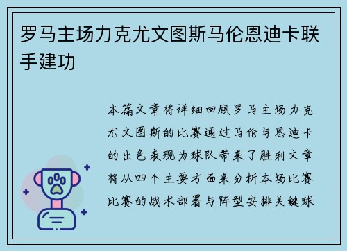 罗马主场力克尤文图斯马伦恩迪卡联手建功