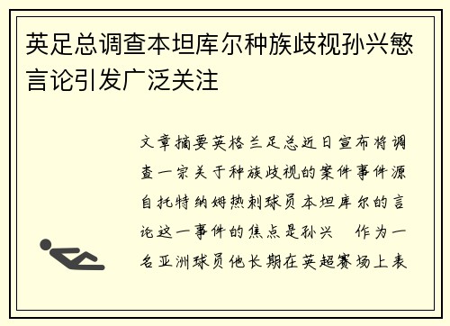 英足总调查本坦库尔种族歧视孙兴慜言论引发广泛关注