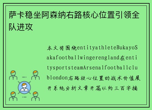 萨卡稳坐阿森纳右路核心位置引领全队进攻