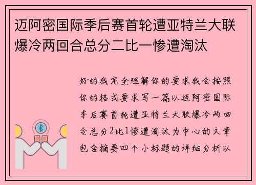迈阿密国际季后赛首轮遭亚特兰大联爆冷两回合总分二比一惨遭淘汰