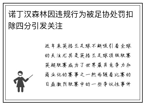 诺丁汉森林因违规行为被足协处罚扣除四分引发关注