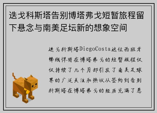迭戈科斯塔告别博塔弗戈短暂旅程留下悬念与南美足坛新的想象空间