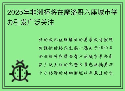 2025年非洲杯将在摩洛哥六座城市举办引发广泛关注