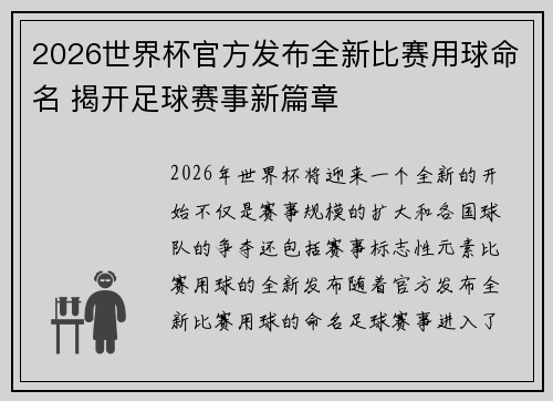 2026世界杯官方发布全新比赛用球命名 揭开足球赛事新篇章