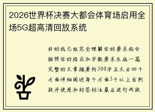 2026世界杯决赛大都会体育场启用全场5G超高清回放系统