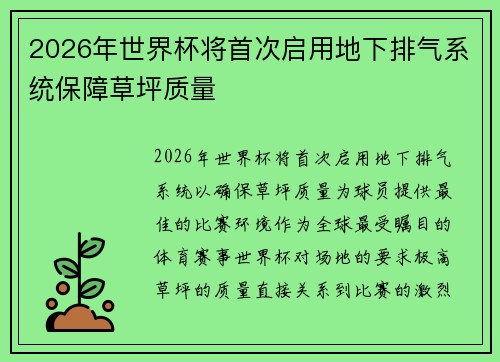 2026年世界杯将首次启用地下排气系统保障草坪质量