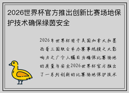 2026世界杯官方推出创新比赛场地保护技术确保绿茵安全